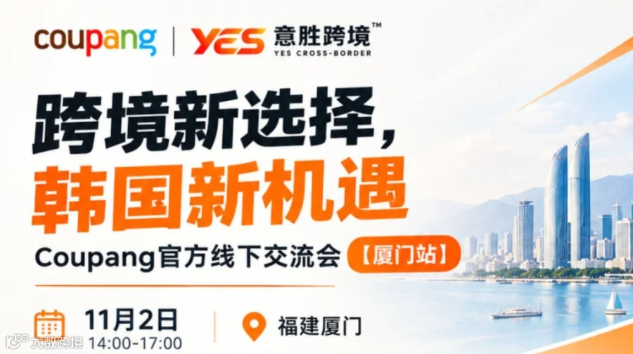 跨境新选择，韩国新机遇——韩国酷澎Coupang私享会11月福建厦门站