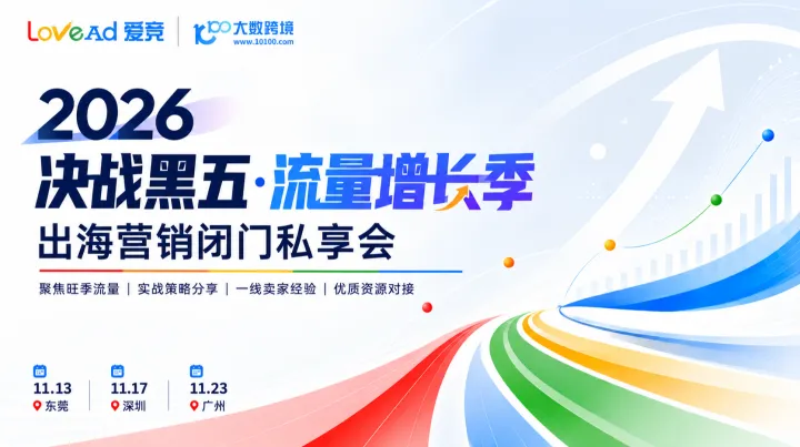 决战黑五，流量增长季-出海营销闭门私享会