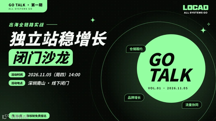 Locad GO TALK｜VOL.01 独立站稳增长闭门沙龙