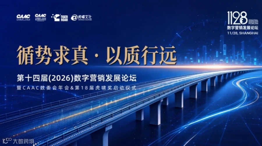 循势求真·以质行远 | 第十四届(2026)数字营销发展论坛