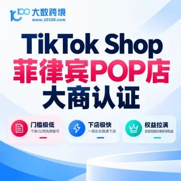 TikTok Shop菲律宾POP店大商认证