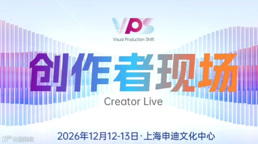 VPS2026 创作者现场