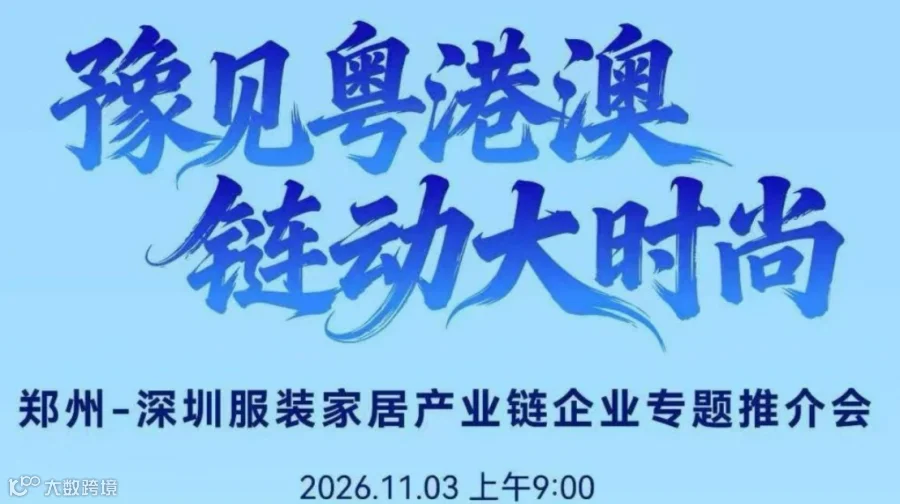【邀请函】深圳站·郑州服装家居产业链企业专题推介会