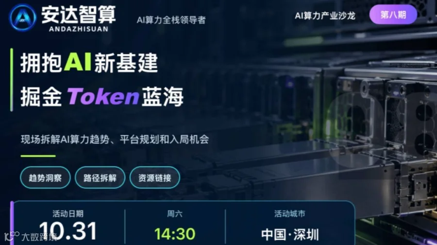 【第八期】拥抱AI新基建，掘金Token蓝海