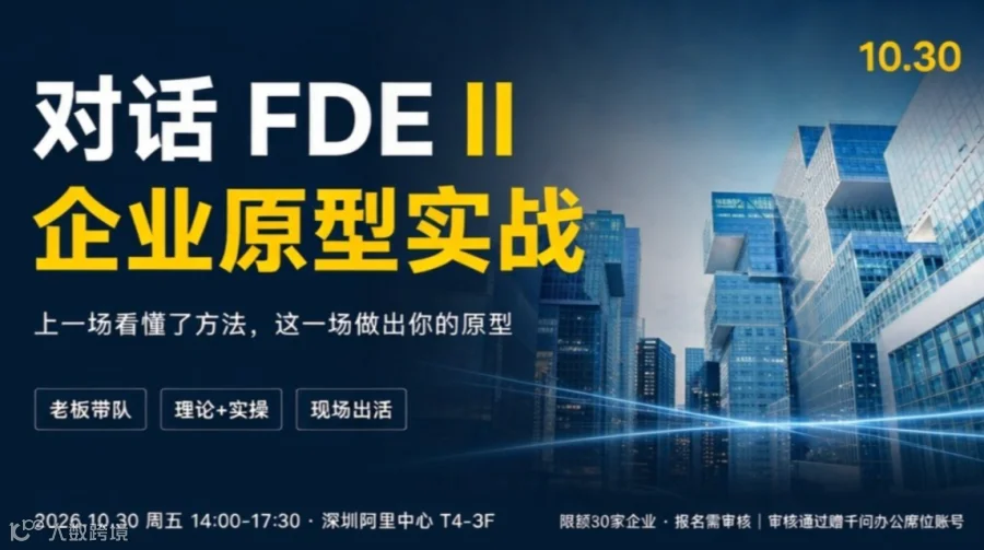 走进阿里中心·【对话 FDE ·II 企业原型实战】沙龙