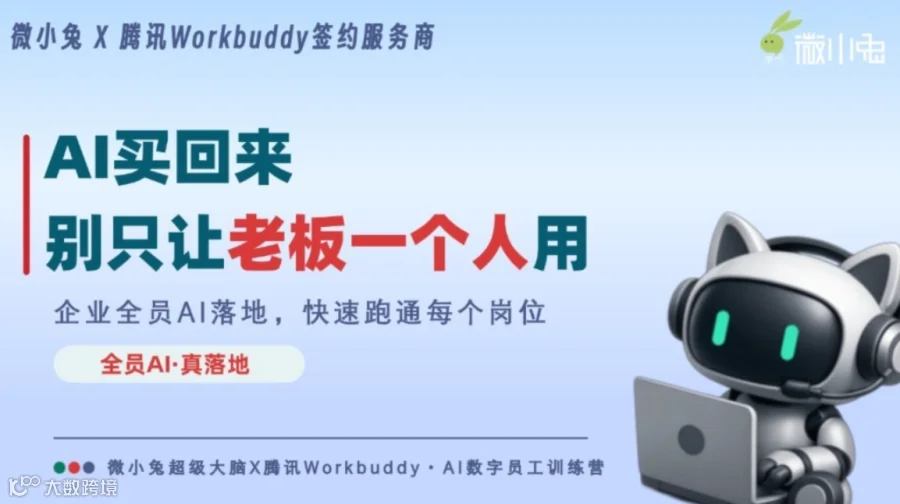 教你打造企业【AI数字员工-workbuddy&OPC】团队，参与获得免费入驻workbuddy机会
