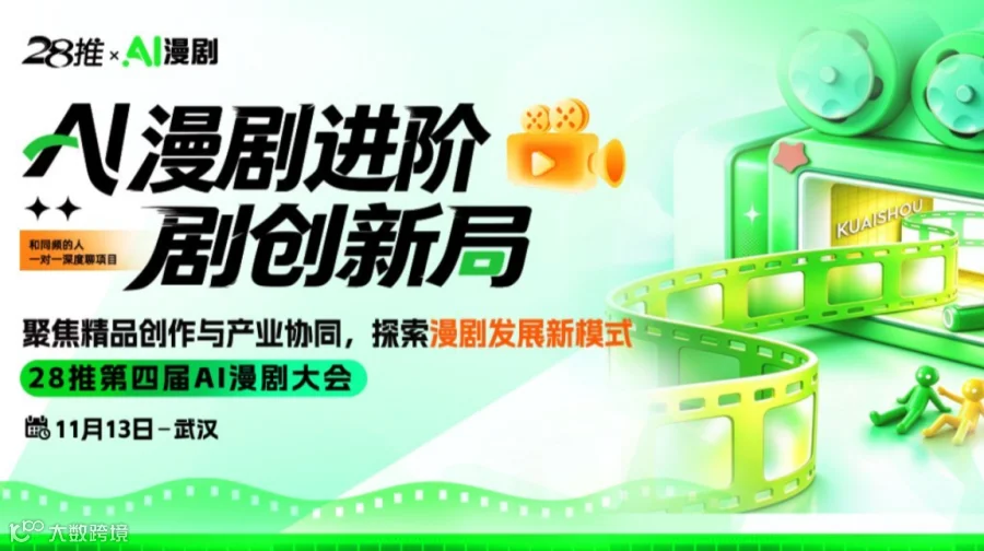 28推第四届AI漫剧大会|11月13日.武汉站