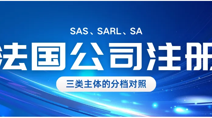 法国公司注册选什么类型：SAS、SARL、SA 三类主体的分档对照
