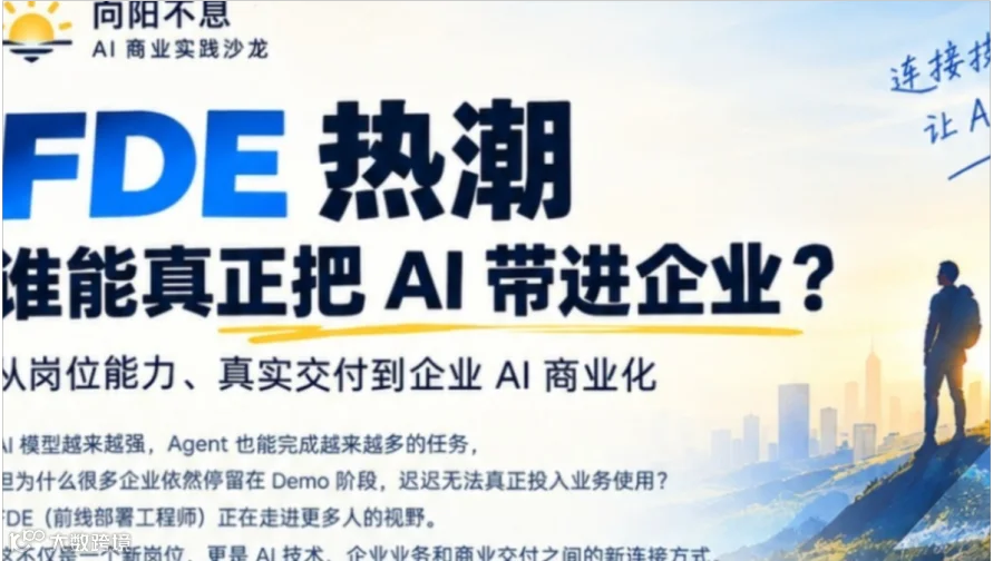 11.1北京 FDE 热潮：谁能真正把 AI 带进企业？