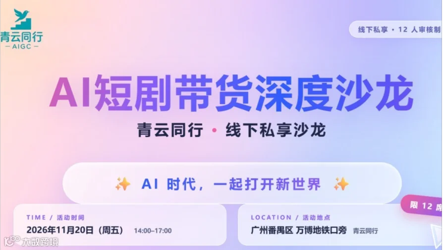 青云同行AIGC-短剧带货深度沙龙