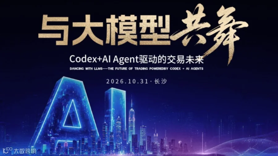 与大模型共舞：Codex + AI Agent 驱动的交易未来