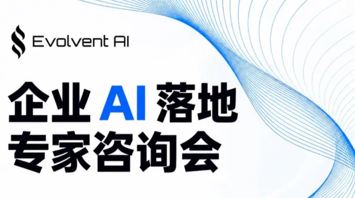 企业AI落地专家咨询会