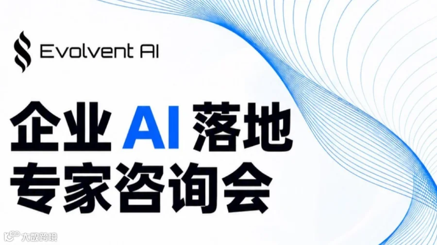 企业AI落地专家咨询会
