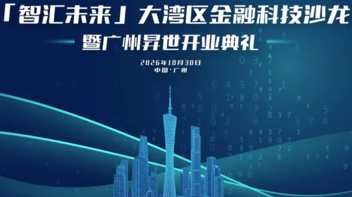 【智汇未来】大湾区金融科技沙龙