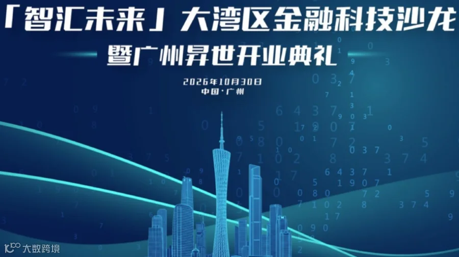 【智汇未来】大湾区金融科技沙龙