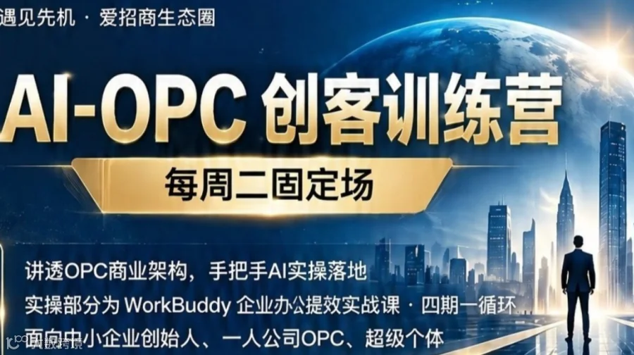 AI-OPC 创客训练营