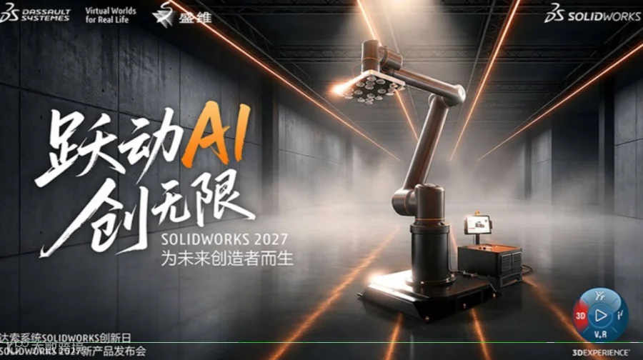 SOLIDWORKS 2027新功能发布会 跃动AI创无限