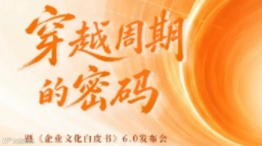 【深圳场】穿越周期的密码——年度演讲暨文化白皮书6.0发布会