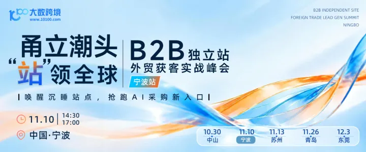 【宁波站】甬立潮头 · “站”领全球——B2B独立站外贸获客实战峰会