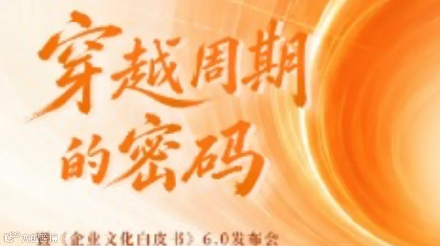 【合肥场】穿越周期的密码——年度演讲暨文化白皮书6.0发布会