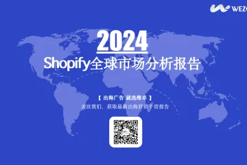 《2024 Shopify全球市场分析》