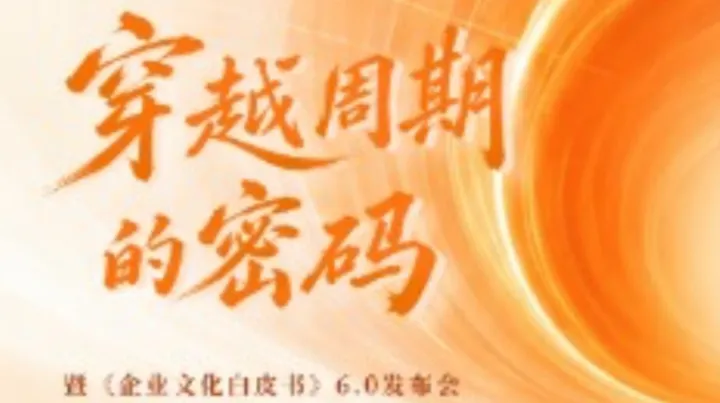 【北京场】穿越周期的密码——年度演讲暨文化白皮书6.0发布会