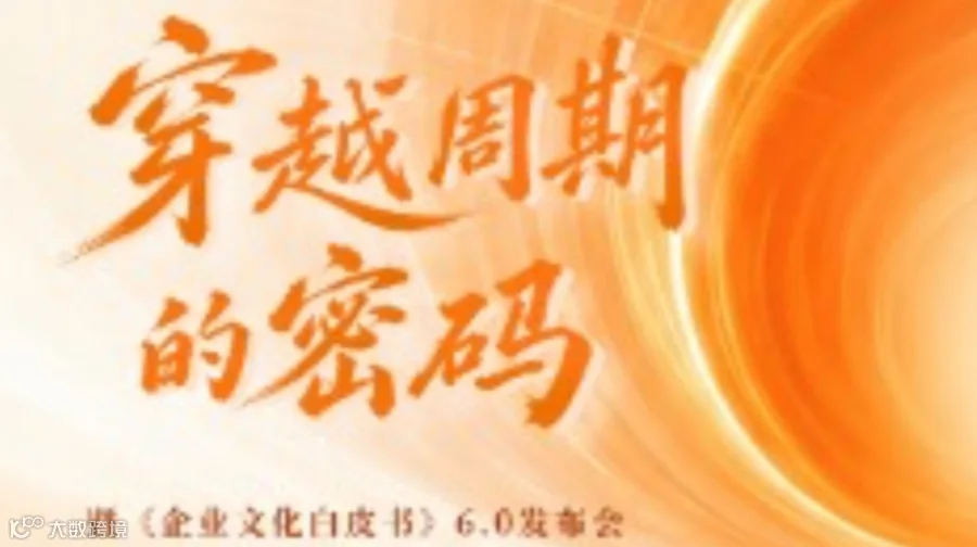 【北京场】穿越周期的密码——年度演讲暨文化白皮书6.0发布会