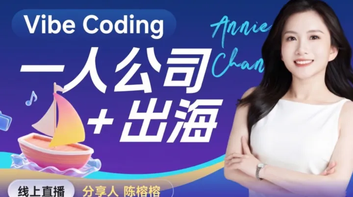 一人公司+出海：互联网应用VibeCoding全攻略
