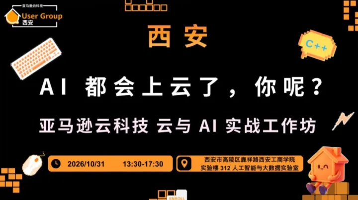 AI 都会上云了，你呢？—— 亚马逊云科技 云与 AI 实战工作坊