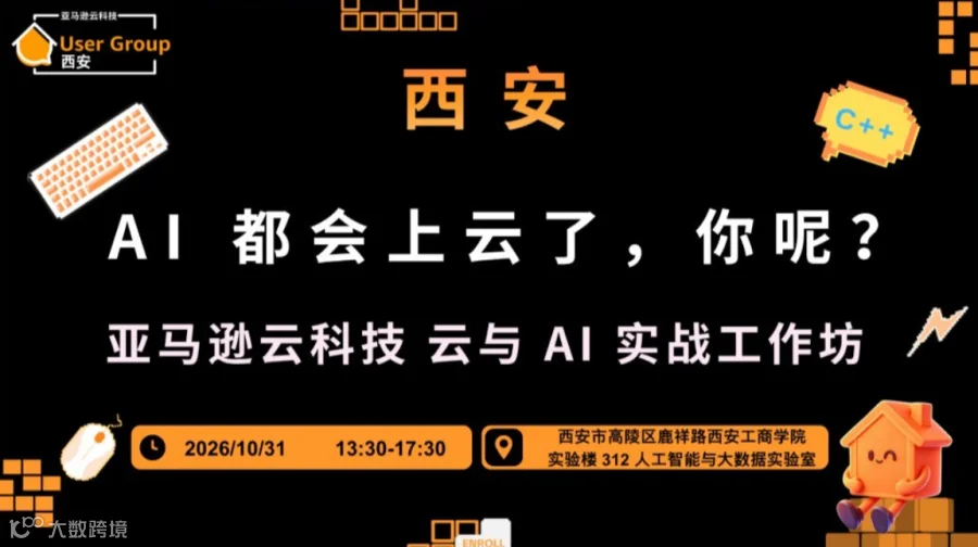 AI 都会上云了，你呢？—— 亚马逊云科技 云与 AI 实战工作坊