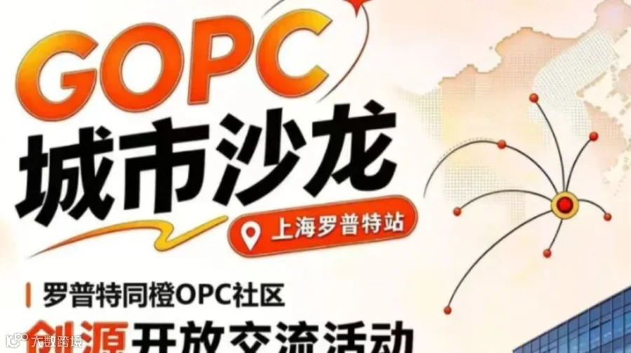 GOPC城市沙龙·上海普陀站，创业路上的卡点，来这里找解法！