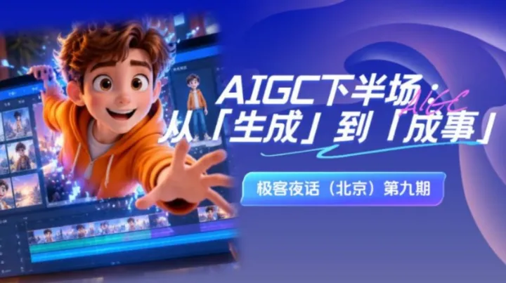AIGC下半场：从「生成」到「成事」！极客夜话（北京）第九期来了