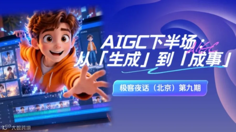 AIGC下半场：从「生成」到「成事」！极客夜话（北京）第九期来了