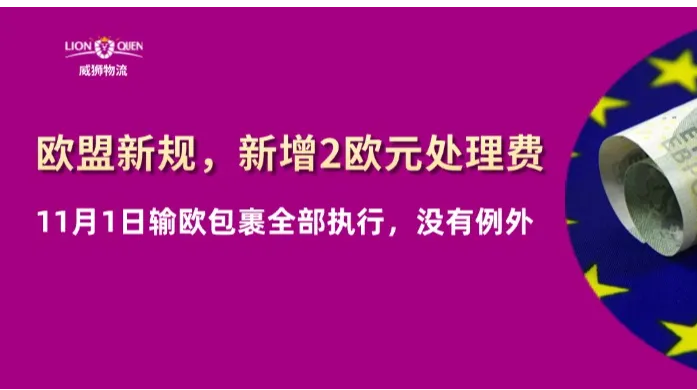 威狮通知：11月1日开始，欧盟小包再加2欧元处理费