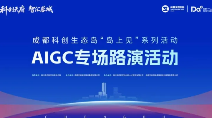 “科创天府·智汇蓉城” 成都科创生态岛“岛上见”系列活动—— AIGC专场路演活动