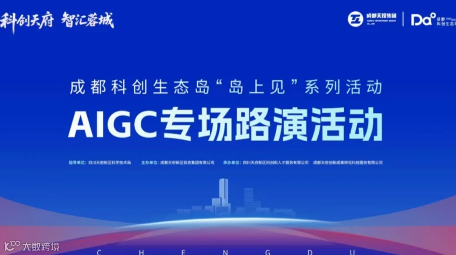 “科创天府·智汇蓉城” 成都科创生态岛“岛上见”系列活动—— AIGC专场路演活动