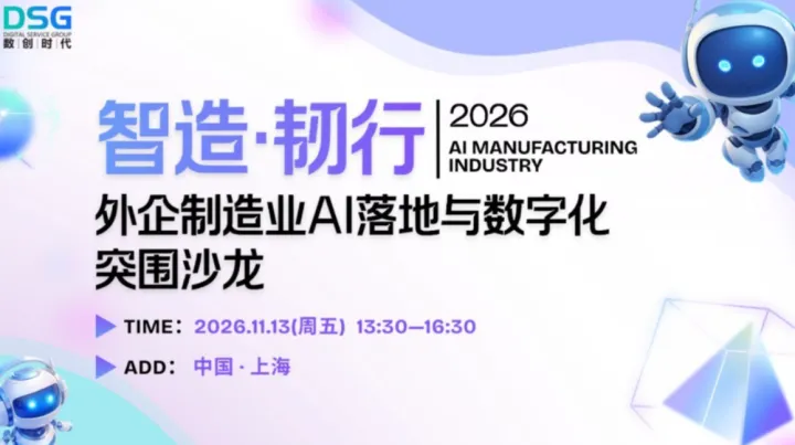 「智造・韧行」2026 DSG外企制造业 AI 落地与数字化突围沙龙-1113
