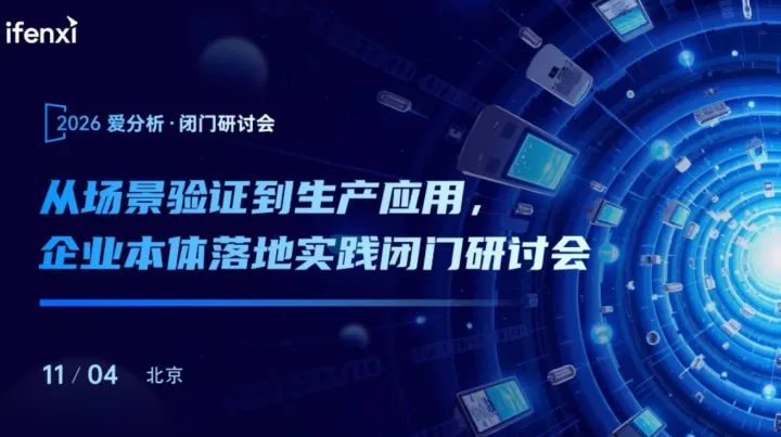 企业本体落地实践闭门研讨会——从场景验证到生产应用的深度探讨