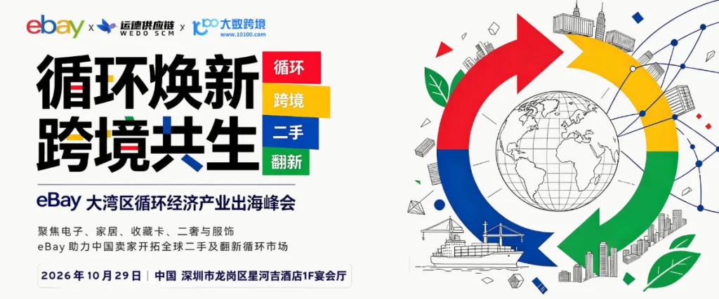 二手＋翻新！eBay大湾区循环经济产业出海峰会