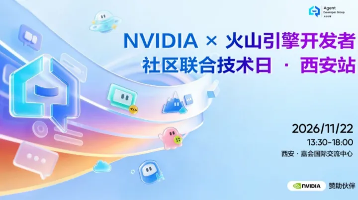 火山引擎开发者社区技术开放日 NVIDIA 独家赞助 · 西安站