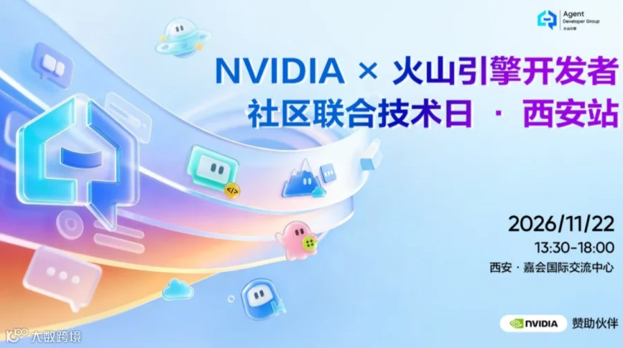 火山引擎开发者社区技术开放日 NVIDIA 独家赞助 · 西安站