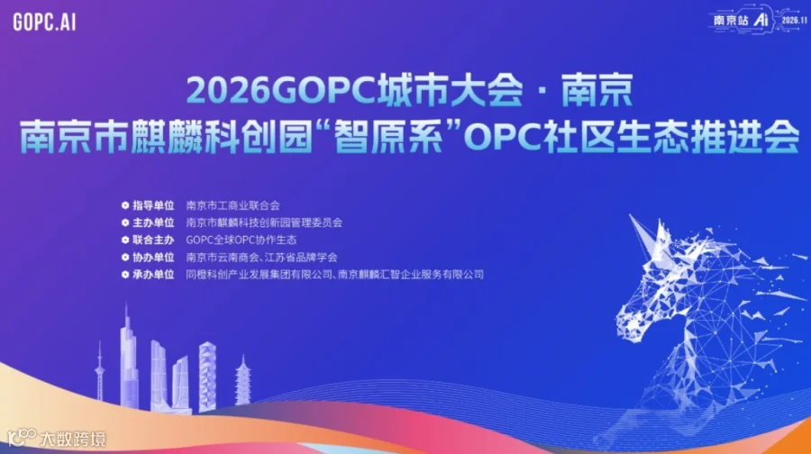 2026 GOPC城市大会·南京暨麒麟科创园智原系OPC社区生态推进会