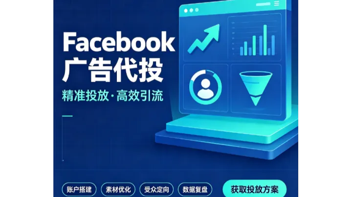 Facebook跨境出海！FB开户代运营优化，FB广告代投放