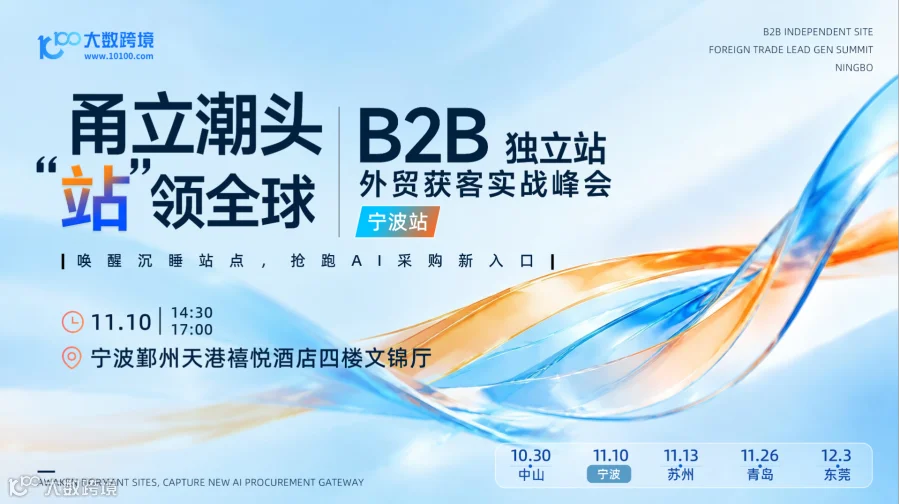 【宁波站】甬立潮头 · “站”领全球——B2B独立站外贸获客实战峰会 