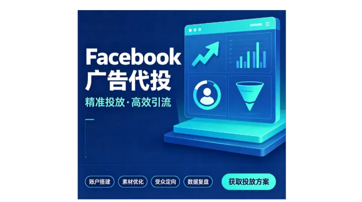 Facebook推广代运营，FB海外引流推广，FB开户代投放服务商