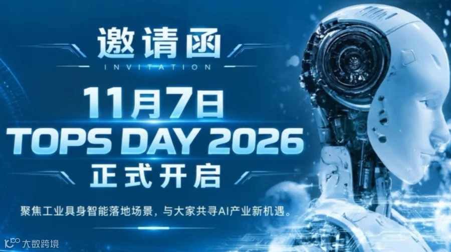 活动报名！TOPS DAY 2026，不一样的工业AI解法