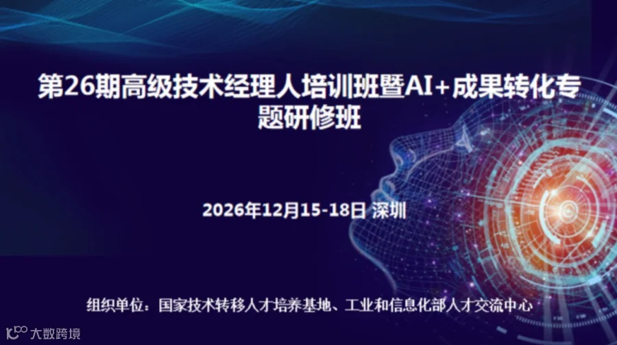 国家技术转移人才培养基地举办第26期高级技术经理人培训班暨AI+成果转化专题研修班(12月15-18