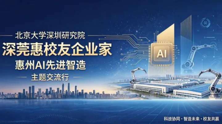 北京大学深圳研究院深莞惠三地企业家 惠城AI先进制造考察交流行