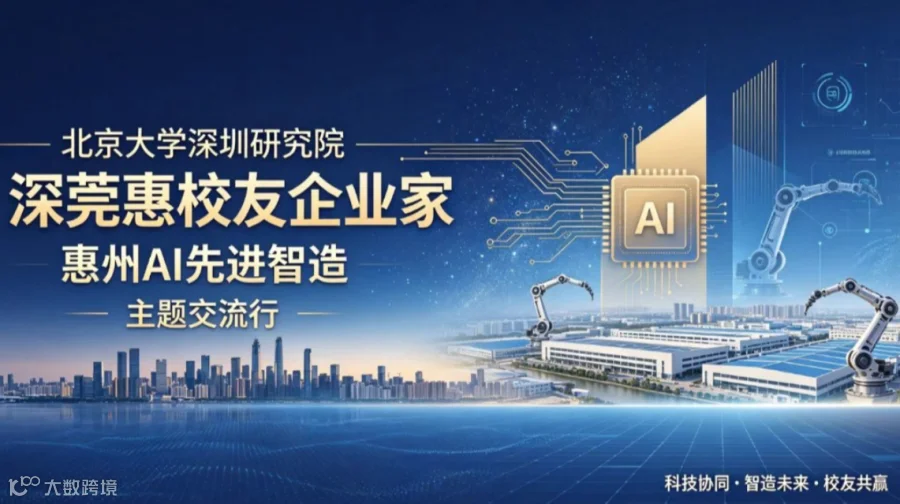 北京大学深圳研究院深莞惠三地企业家 惠城AI先进制造考察交流行