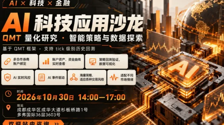 AI 科技探索沙龙｜从智能算法到量化应用